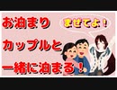 まぜてよ！お泊まりカップルと一緒に泊まる！！！
