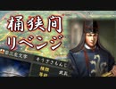 【刀剣乱舞偽実況】今川家で織田家滅ぼしてみたｗｗｗ【とうらぶ無双記念】
