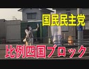 【比例四国ブロック・国民民主党】ふりかえり・「障がいのある子供もない子供も一緒に遊べる公園を！」【衆議院選挙愛媛県2区】