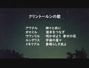 クリントールンの歌　2021.8.13