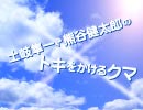 『土岐隼一・熊谷健太郎のトキをかけるクマ』第94回