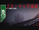 Back 4 Blood（ベータ）「1-4交差点 ブルードック渓谷4-1諸悪の根源」協力プレイキャンペーン