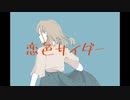 おむ - 恋色サイダー feat.初音ミク