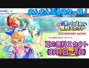 【あんスタ】「！」夏の1日1回無料スカウト4週目【ガチャ動画】