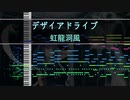デザイアドライブを虹龍洞風にしてみた【神霊廟十周年】
