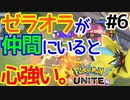 【Pokemon UNITE】最強ゼラオラ使いと俺とガブリアスとポケモンユナイと【実況#6】