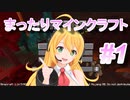 まったりマインクラフト　#1