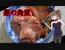 【悪事祭】女苑の悪ごはん 角煮を作ろう