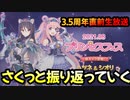 【プリコネR】3.5周年直前生放送さくっと振り返り【プリンセスコネクト】