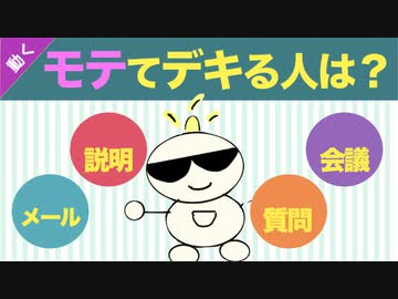 第261回：モテて仕事ができる人になる『超』具体的な方法