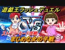 遊戯王ラッシュデュエル　まじめな女の子戦　ストーリーモード攻略　カードバトルのルールを学ぶ！　＃３２【最強バトルロイヤル】