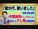 #1124 「君が代、歌いました」と金メダリスト。「中国当局のチェックが入る」と告白したテレ朝の報道姿勢｜みやわきチャンネル（仮）#1274Restart1124