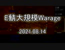 [MoE]20210814　E鯖大規模WarAge