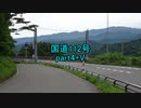 【車載動画】国道112号part4+V