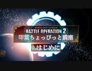 【バトオペ2】琴葉ちょぴっと講座　＃0【VOIEROID解説】
