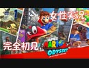 #1 人生初3Dマリオする女【スーパーマリオ オデッセイ】