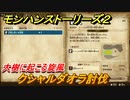 モンハンストーリーズ２　クシャルダオラ討伐　大樹に起こる旋風　サブクエスト攻略　＃２９２【モンスターハンター ストーリーズ２ ～破滅の翼～】