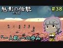【Kenshi】魅影の伝説（月の血脈）　#38