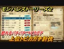 モンハンストーリーズ２　上位トビカガチ討伐　怒れるバチバチ、トビカガチ　サブクエスト攻略　＃３２１【モンスターハンター ストーリーズ２ ～破滅の翼～】