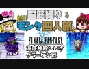 【FF1】モンク４人旅　ゆっくり実況　＃6