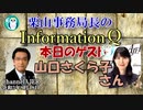 栗山勉のInformationQ「山口さくら子さんに訊くアメリカ最新事情」(前半)栗山　勉　AJER2021.8.18(5)