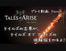 【ゆっくり実況】テイルズの古参が、テイルズ オブ アライズの体験版をやるよ！ Part1