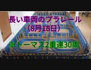 2021長い車両のプラレールNO12（8月18日）