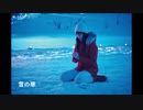 映画見た後に【雪の華】歌ってみた