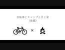 自転車とキャンプと月と星（後編）
