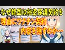 米国は物量や価格などを公表するのに、なぜ韓国はワクチン契約内容を隠すのか…【世界の〇〇にゅーす】