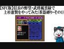【SFC版】信長の野望・武将風雲録で上杉憲賢をやってみた(茶器縛り・その1)