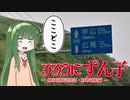 1回しか移動できない流浪人ずん子の特定旅【VOICEROID実況】【geoguesser】