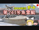 【ゆっくりWT】日本艇無双 Part.05 (第241号魚雷艇・キ109 海戦AB)