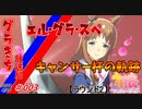 【ゆっくり実況】グラきち放送局003/キャンサー杯の軌跡・ラウンド2【ウマ娘】
