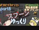 スプーンゆっくり 【Factorio 実況 100%実績解除】Part８ 初心者の壁 化学プラント