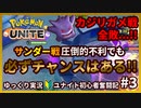 【ポケモンユナイト】【マスター】[ゲンガーたたりめ型] カメ全敗でも決して諦めるな！サンダー戦圧倒的不利でもワンチャン掴める！#3【ゆっくり実況】