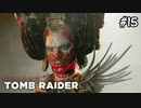 【シャドウオブザトゥームレイダー 】女王様も顔が怖い#15(実況動画)