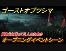 ゴーストオブツシマ　オープニングイベントシーン　買おうか迷ってる人のためのゲーム紹介　＃１【Ghost of Tsushima Director's Cut】