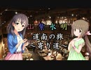 【Novelsm@ster】 「山紫水明が往く道南の旅・おまけ～寄り道小樽～」