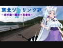 【VOICEROID/地声車載】仕事を続けながら東北北海道一周できる説～東北キャンプバイクツーリング編３日目後編【Workation】