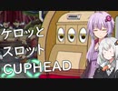 【CUPHEAD】ゆかりとあかりがカップヘッド2【VOICEROID実況】