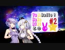 【ボイロラジオ】YuKaRiとAKaRiのYuARadio!　#2