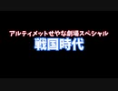 【ゆっくり茶番】「戦国時代」アルティメットせやな劇場スペシャル