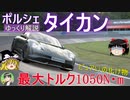 【ゆっくり解説】ポルシェ タイカン-0～100km/hは2.8秒！これがBEVの本気