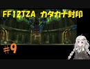 FF12TZA　カタカナ封印ゆるゆるプレイ part9【VOICEROID実況】