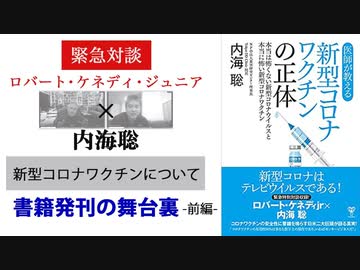 新型コロナワクチン本発刊‼大物対談実現！舞台裏大公開～前編