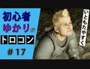 初心者ゆかりが　いともたやすくデモンズソウルをトロコンする　#17