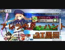 【FGO】ハンティングクエスト　アレラウネ典位＋級　オダチェン無し　3T周回　攻略動画【2分動画】