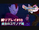 ユグノアの真実【ドラゴンクエスト11S】縛り初見プレイ＃59