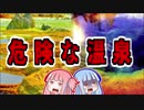 絶対入ってはいけない危険でブラック過ぎる温泉【VOICEROID解説】